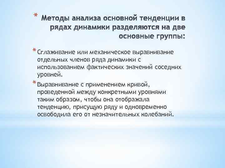 * * Сглаживание или механическое выравнивание отдельных членов ряда динамики с использованием фактических значений