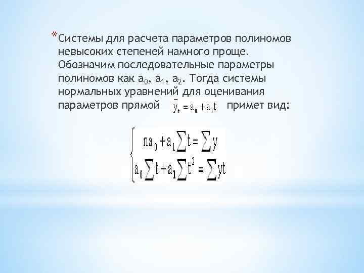*Системы для расчета параметров полиномов невысоких степеней намного проще. Обозначим последовательные параметры полиномов как