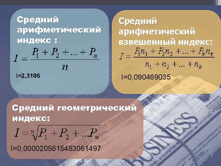 Средний геометрический индекс