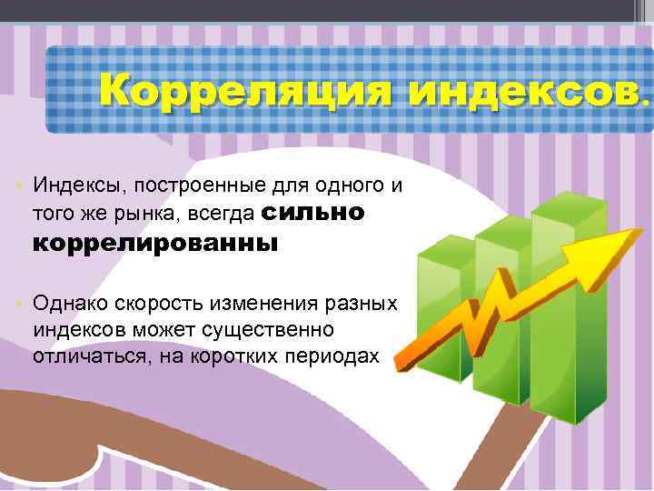 Корреляция индексов. • Индексы, построенные для одного и того же рынка, всегда сильно коррелированны