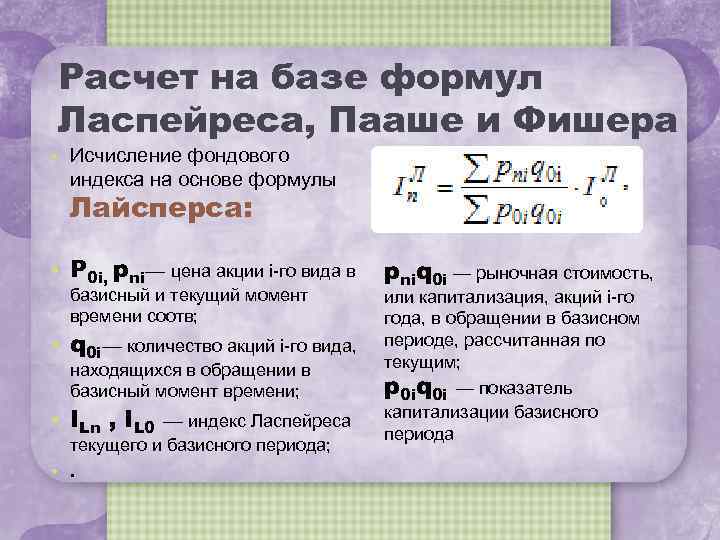 Требования фондового индекса. Индекс Ласпейреса формула. Индекс Фишера формула. Фондовый индекс формула. Расчет индекса Ласпейреса.