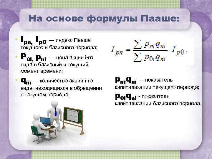 На основе формулы Пааше: • Ipn, Ip 0 — индекс Пааше текущего и базисного