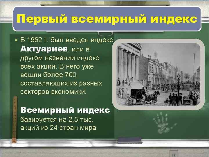 Первый всемирный индекс • В 1962 г. был введен индекс Актуариев, или в другом