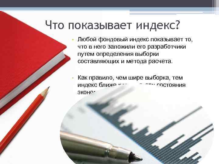 Что показывает индекс? • Любой фондовый индекс показывает то, что в него заложили его