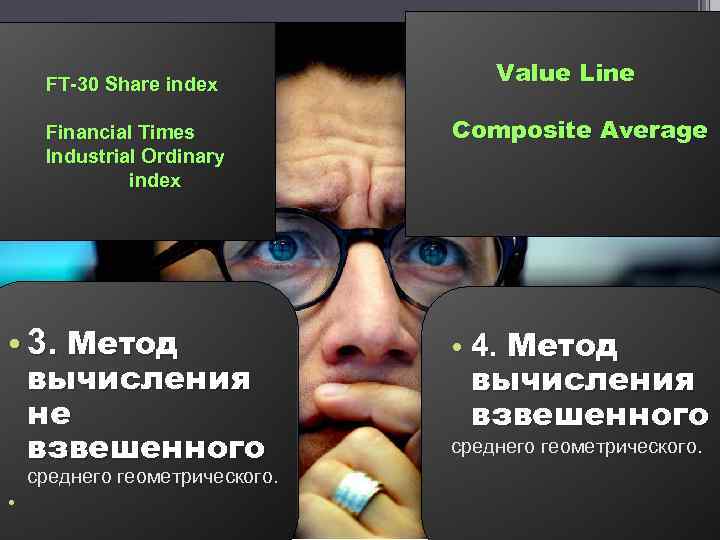  FT-30 Share index Financial Times Industrial Ordinary index • 3. Метод вычисления не