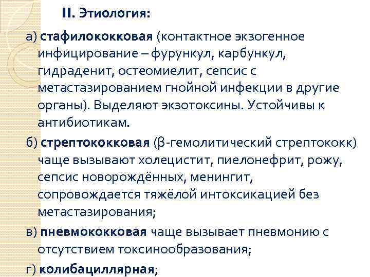 II. Этиология: а) стафилококковая (контактное экзогенное инфицирование – фурункул, карбункул, гидраденит, остеомиелит, сепсис с