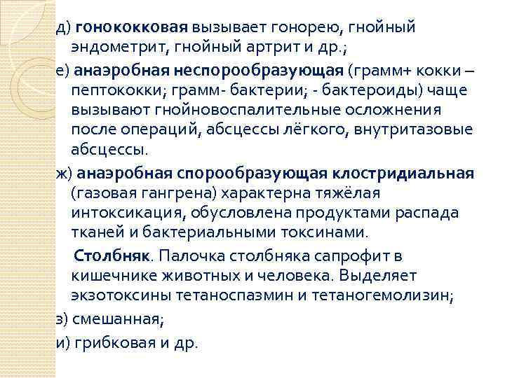 д) гонококковая вызывает гонорею, гнойный эндометрит, гнойный артрит и др. ; е) анаэробная неспорообразующая