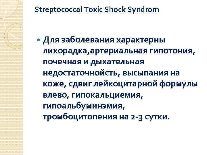Streptococcal Toxic Shock Syndrom Для заболевания характерны лихорадка, артериальная гипотония, почечная и дыхательная недостаточнойсть,