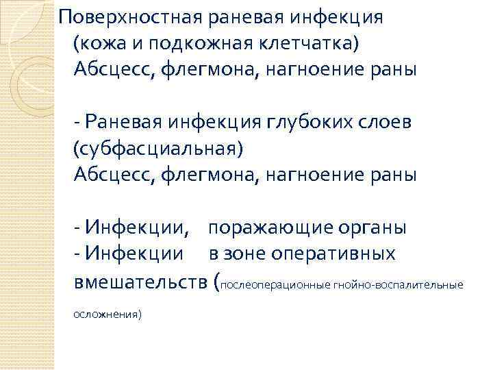 Поверхностная раневая инфекция (кожа и подкожная клетчатка) Абсцесс, флегмона, нагноение раны - Раневая инфекция