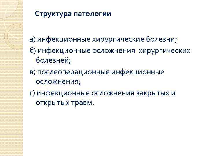 Структура патологии а) инфекционные хирургические болезни; б) инфекционные осложнения хирургических болезней; в) послеоперационные инфекционные