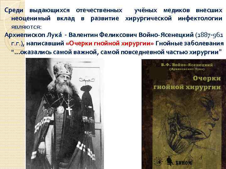 Среди выдающихся отечественных учёных медиков внесших неоценимый вклад в развитие хирургической инфектологии являются: Архиепископ