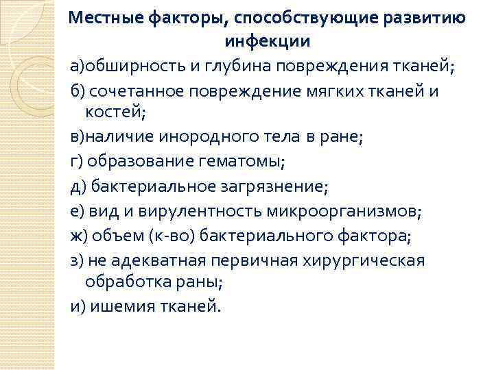 Местные факторы, способствующие развитию инфекции а)обширность и глубина повреждения тканей; б) сочетанное повреждение мягких