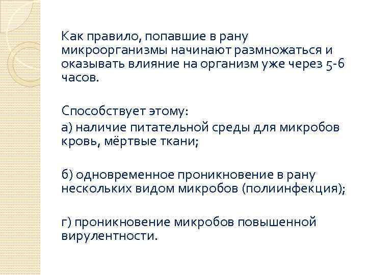 Как правило, попавшие в рану микроорганизмы начинают размножаться и оказывать влияние на организм уже
