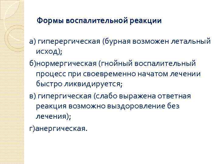 Формы воспалительной реакции а) гиперергическая (бурная возможен летальный исход); б)нормергическая (гнойный воспалительный процесс при