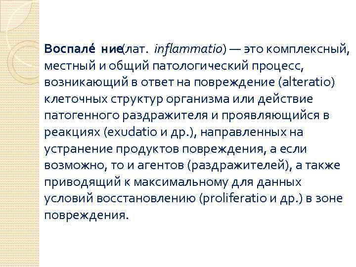 Воспале ние (лат. inflammatio) — это комплексный, местный и общий патологический процесс, возникающий в