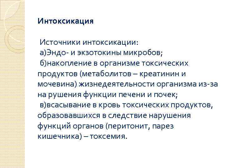 Интоксикация Источники интоксикации: а)Эндо- и экзотокины микробов; б)накопление в организме токсических продуктов (метаболитов –