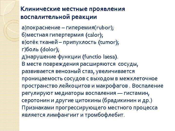 Клинические местные проявления воспалительной реакции а)покраснение – гиперемия(rubor); б)местная гипертермия (calor); в)отёк тканей –