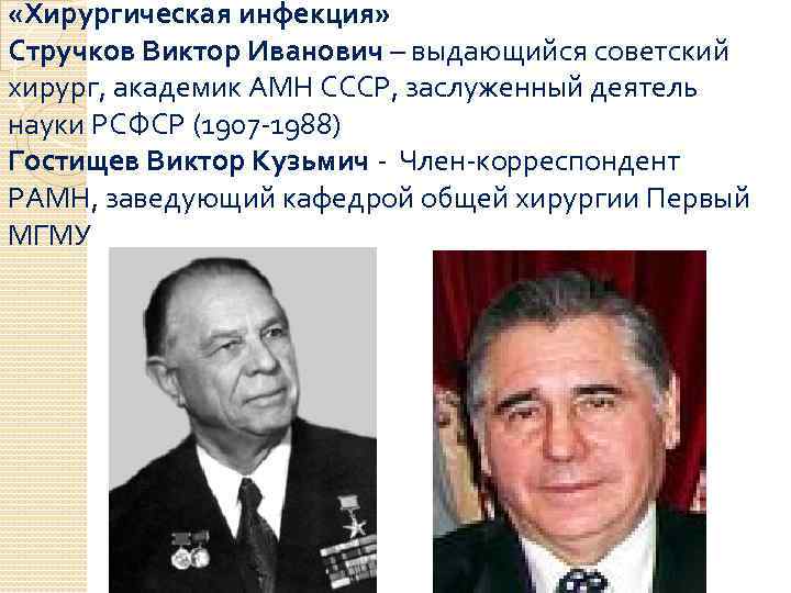  «Хирургическая инфекция» Стручков Виктор Иванович – выдающийся советский хирург, академик АМН СССР, заслуженный