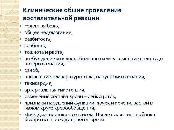 Клинические общие проявления воспалительной реакции головная боль, общее недомогание, разбитость, слабость, тошнота и рвота,