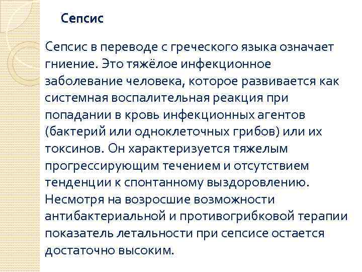 Сепсис в переводе с греческого языка означает гниение. Это тяжёлое инфекционное заболевание человека, которое