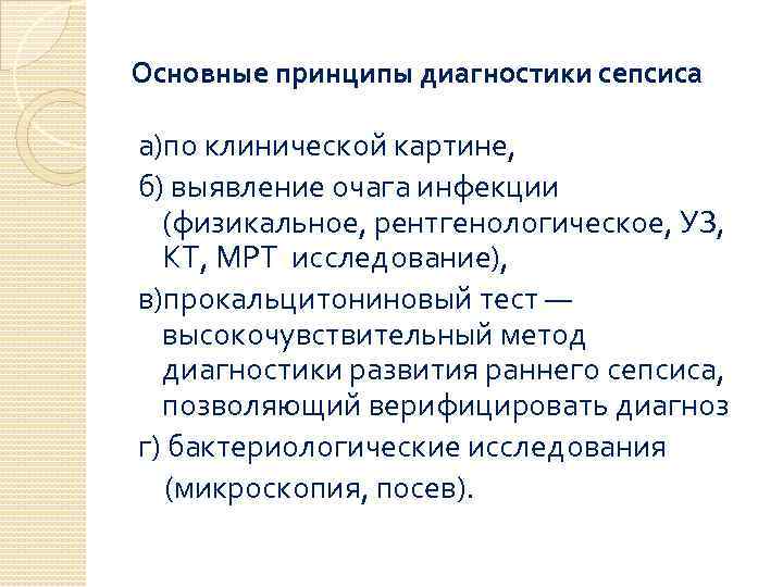 Основные принципы диагностики сепсиса а)по клинической картине, б) выявление очага инфекции (физикальное, рентгенологическое, УЗ,