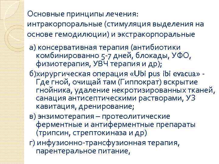 Основные принципы лечения: интракорпоральные (стимуляция выделения на основе гемодилюции) и экстракорпоральные а) консервативная терапия