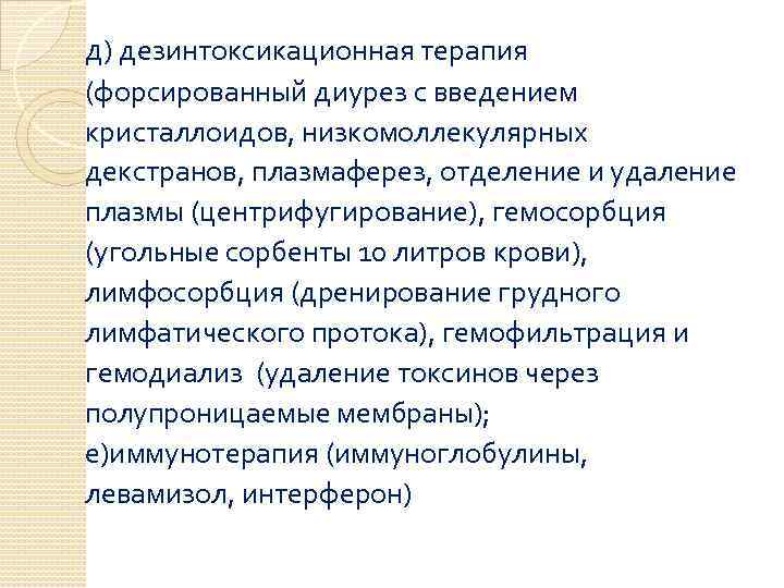 д) дезинтоксикационная терапия (форсированный диурез с введением кристаллоидов, низкомоллекулярных декстранов, плазмаферез, отделение и удаление