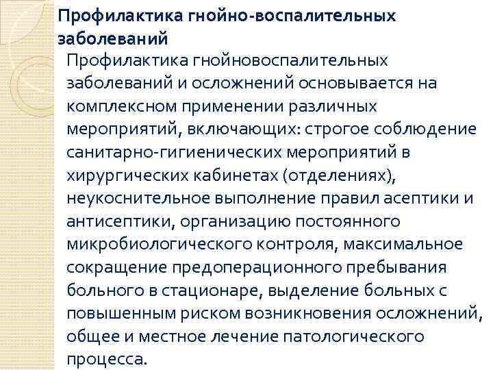 Профилактика гнойно-воспалительных заболеваний Профилактика гнойновоспалительных заболеваний и осложнений основывается на комплексном применении различных мероприятий,