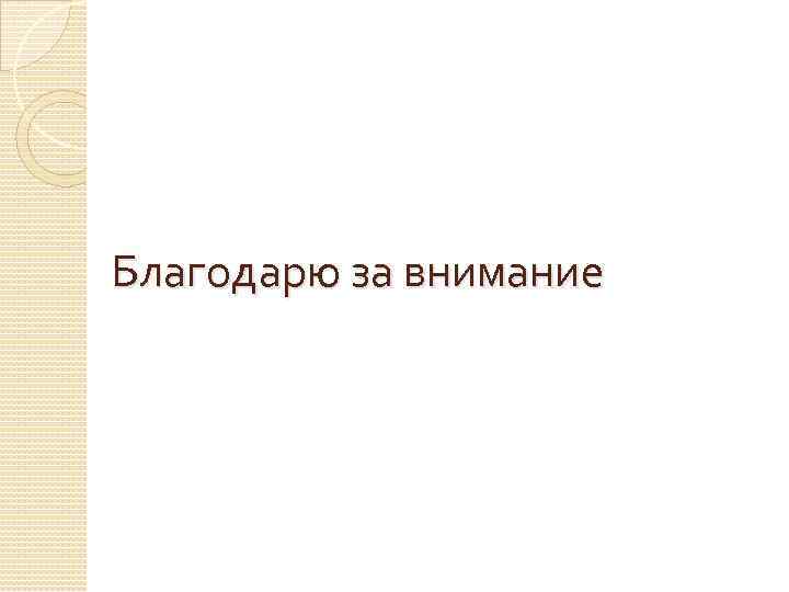 Благодарю за внимание 