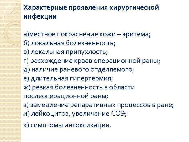 Характерные проявления хирургической инфекции а)местное покраснение кожи – эритема; б) локальная болезненность; в) локальная
