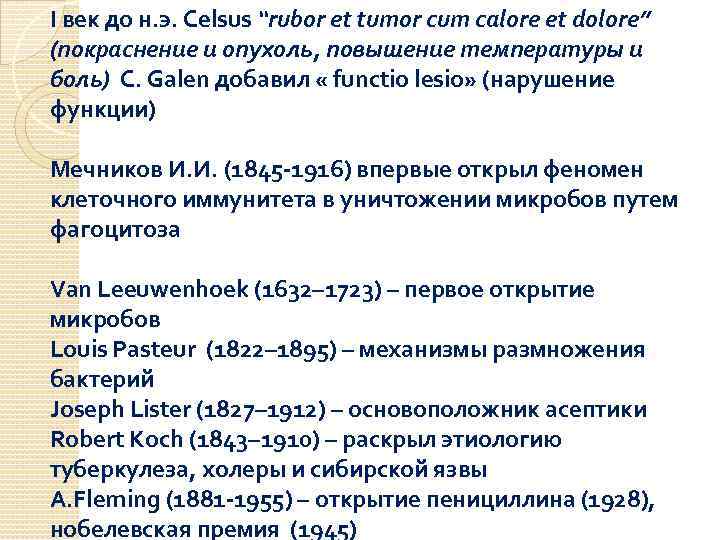 I век до н. э. Сelsus “rubor et tumor cum calore et dolore” (покраснение