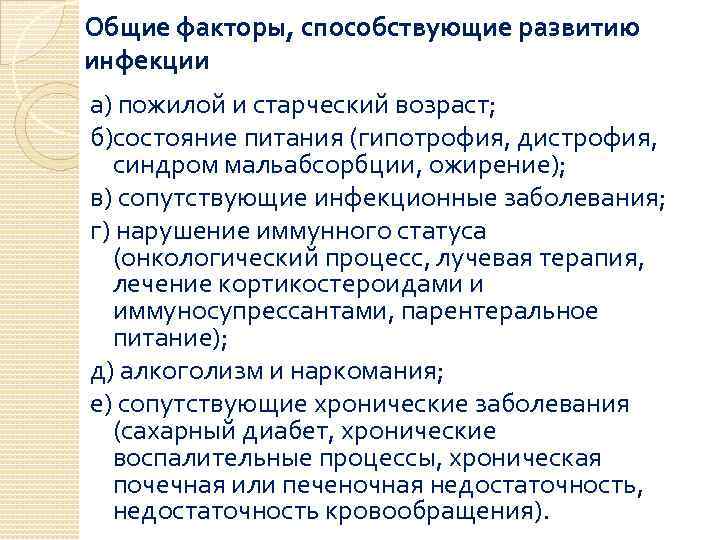Общие факторы, способствующие развитию инфекции а) пожилой и старческий возраст; б)состояние питания (гипотрофия, дистрофия,