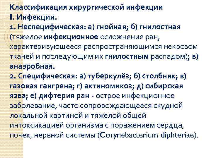 Классификация хирургической инфекции I. Инфекции. 1. Неспецифическая: а) гнойная; б) гнилостная (тяжелое инфекционное осложнение