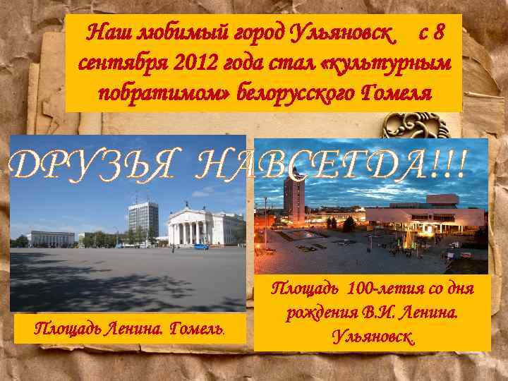 Наш любимый город Ульяновск с 8 сентября 2012 года стал «культурным побратимом» белорусского Гомеля