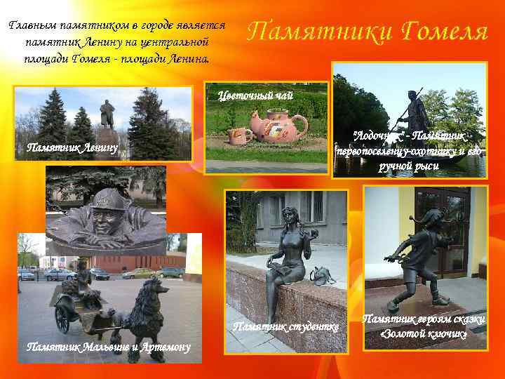 Главным памятником в городе является памятник Ленину на центральной площади Гомеля - площади Ленина.