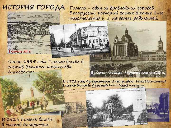 ИСТОРИЯ ГОРОДА Гомель - один из древнейших городов Белоруссии, который возник в конце 1