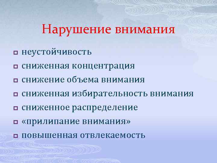 Нарушение внимания p p p p неустойчивость сниженная концентрация снижение объема внимания сниженная избирательность