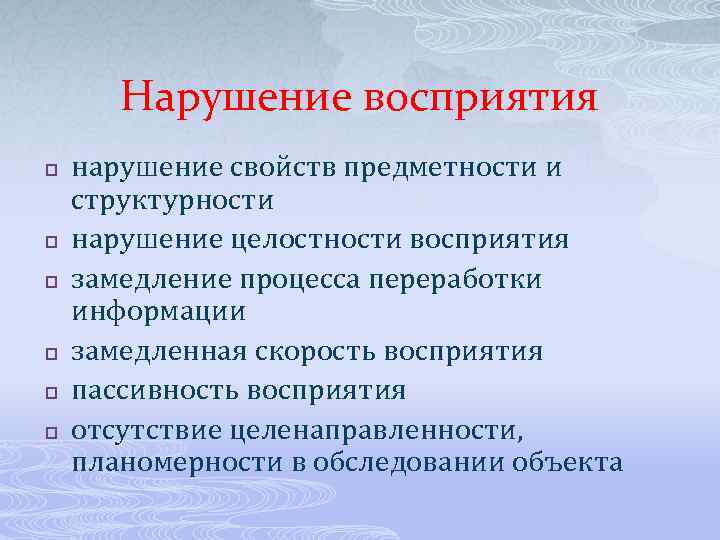 Нарушение восприятия p p p нарушение свойств предметности и структурности нарушение целостности восприятия замедление