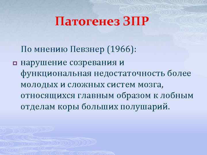 Патогенез ЗПР p По мнению Певзнер (1966): нарушение созревания и функциональная недостаточность более молодых