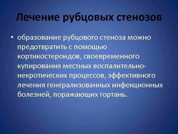 Лечение рубцовых стенозов • образование рубцового стеноза можно предотвратить с помощью кортикостероидов, своевременного купирования