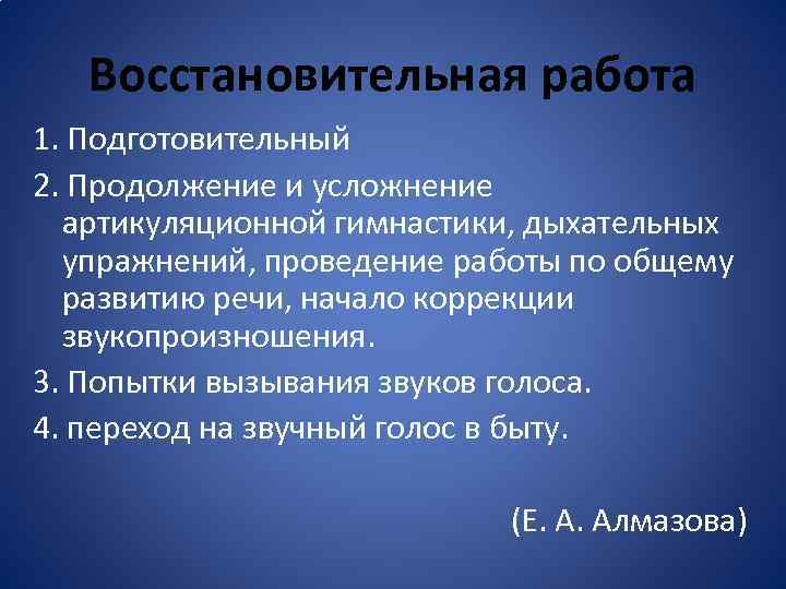 Восстановительная работа 1. Подготовительный 2. Продолжение и усложнение артикуляционной гимнастики, дыхательных упражнений, проведение работы