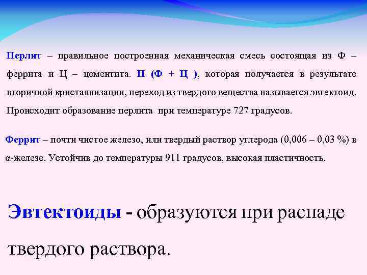 Перлит – правильное построенная механическая смесь состоящая из Ф – феррита и Ц –