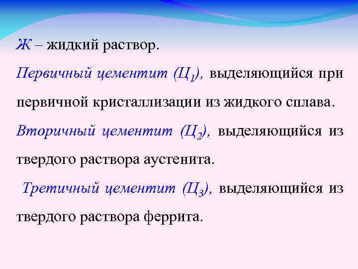 Ж – жидкий раствор. Первичный цементит (Ц 1), выделяющийся при первичной кристаллизации из жидкого