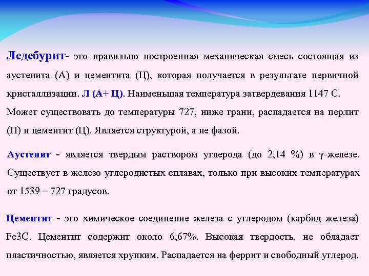 Ледебурит- это правильно построенная механическая смесь состоящая из аустенита (А) и цементита (Ц), которая