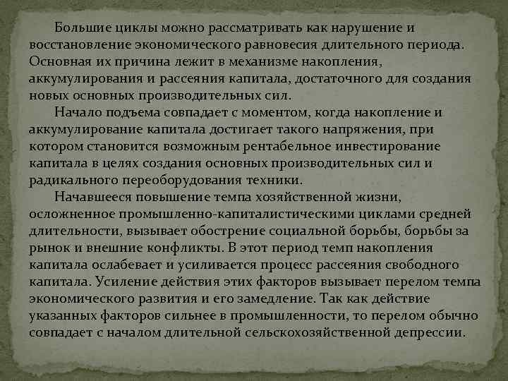 Большие циклы можно рассматривать как нарушение и восстановление экономического равновесия длительного периода. Основная их