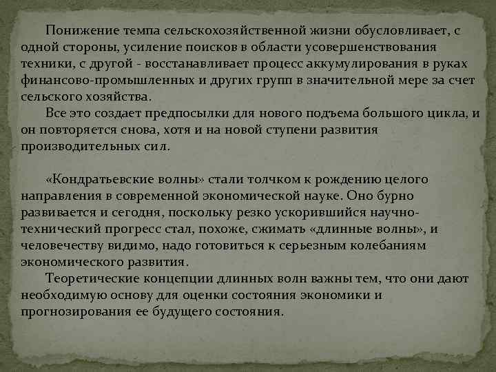 Понижение темпа сельскохозяйственной жизни обусловливает, с одной стороны, усиление поисков в области усовершенствования техники,