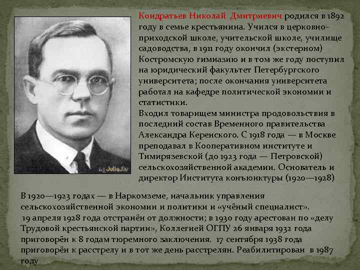 Кондратьев Николай Дмитриевич родился в 1892 году в семье крестьянина. Учился в церковноприходской школе,