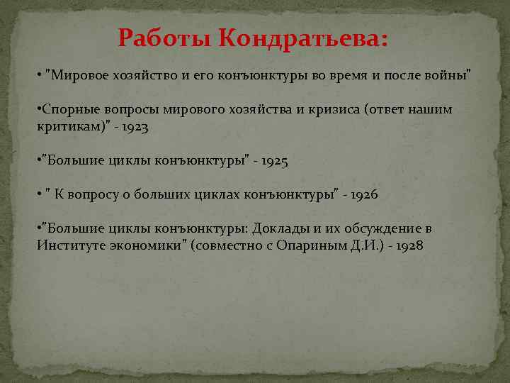 Работы Кондратьева: • "Мировое хозяйство и его конъюнктуры во время и после войны" •