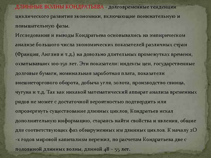 ДЛИННЫЕ ВОЛНЫ КОНДРАТЬЕВА - долговременные тенденции циклического развития экономики, включающие понижательную и повышательную фазы.