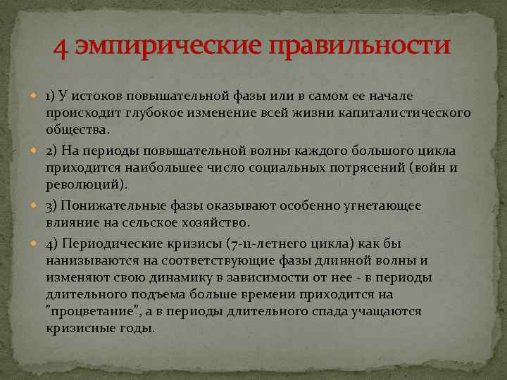 4 эмпирические правильности 1) У истоков повышательной фазы или в самом ее начале происходит